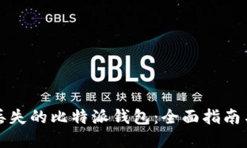 如何找回丢失的比特派钱包：全面指南与解决方案