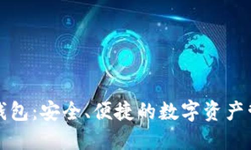 比特派钱包：安全、便捷的数字资产管理工具