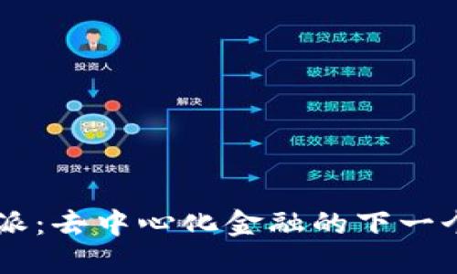 比特派：去中心化金融的下一个风口