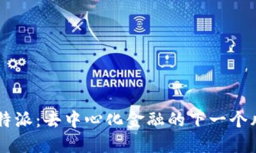 比特派：去中心化金融的下一个风口