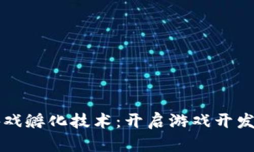 区块链游戏孵化技术：开启游戏开发的新纪元