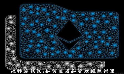 
比特派钱包：如何查看和管理授权设置