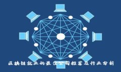 区块链就业的最佳公司推