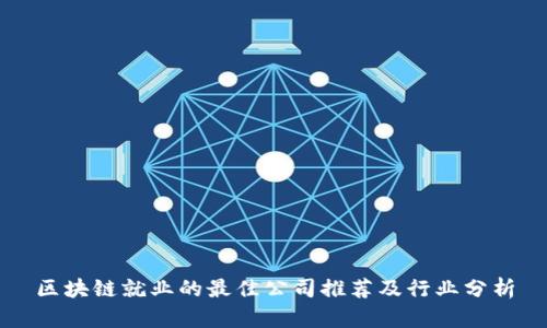 区块链就业的最佳公司推荐及行业分析