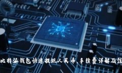 如何在比特派钱包快速提