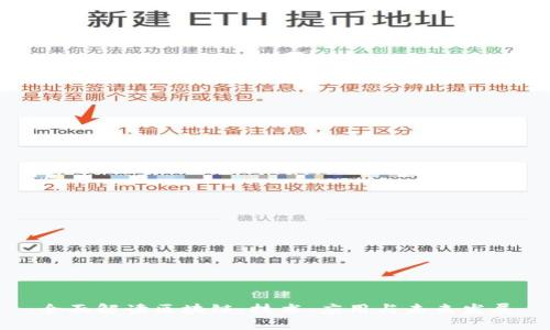全面解读区块链：技术、应用与未来发展