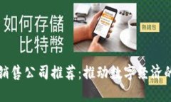 国内区块链销售公司推荐