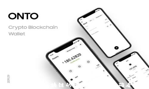 
探寻真相：区块链的常见误解与正确看法