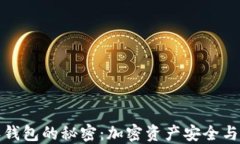 发现比特派钱包的秘密：