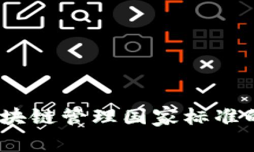 全面解读：区块链管理国家标准的现状与未来