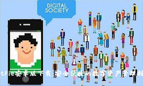 BitPie安卓版下载：安全便捷的数字资产管理利器