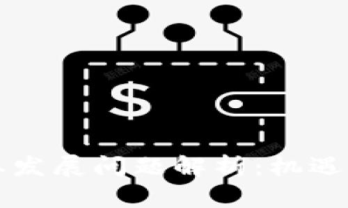 区块链产业发展问题解析：机遇与挑战并存