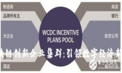  区块链创新企业集群：引