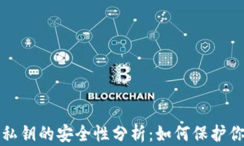 
比特派钱包私钥的安全性分析：如何保护你的数字财富