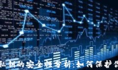 比特派钱包私钥的安全性