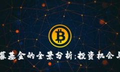 区块链公募基金的全景分