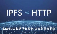 区块链3.0投资平台探秘：