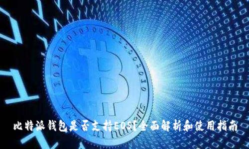 比特派钱包是否支持EOS？全面解析和使用指南