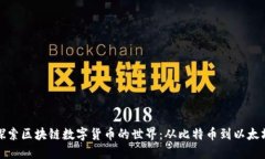 探索区块链数字货币的世