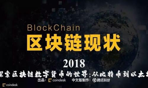 探索区块链数字货币的世界：从比特币到以太坊
