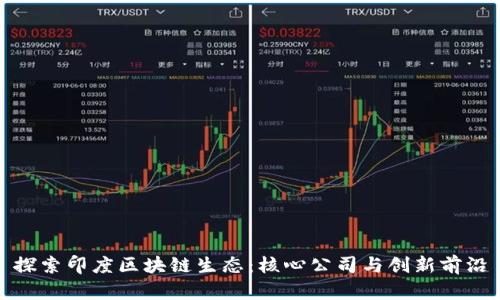 探索印度区块链生态：核心公司与创新前沿