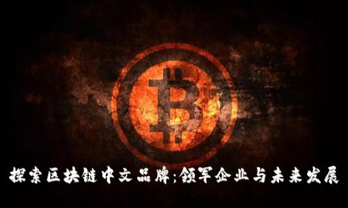 探索区块链中文品牌：领军企业与未来发展