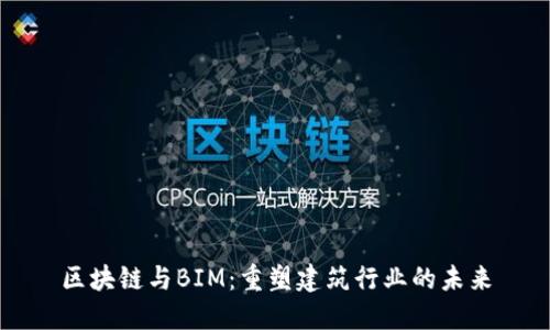区块链与BIM：重塑建筑行业的未来