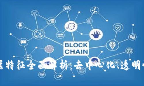 区块链底层特征全面解析：去中心化、透明性与安全性