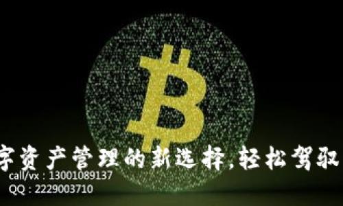 比特派：数字资产管理的新选择，轻松驾驭区块链世界