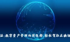 比特派：数字资产管理的