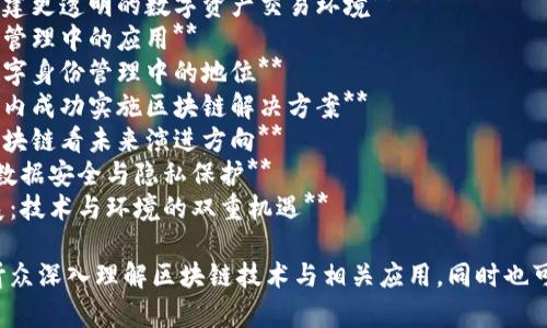 以下是一些适合万向区块链演讲的题目建议：

1. **区块链技术如何推动金融科技的未来**
2. **万向区块链：开创去中心化经济的新纪元**
3. **区块链与智能合约：改变商业模式的力量**
4. **万向区块链的生态系统：构建更透明的数字资产交易环境**
5. **跨界融合：区块链在供应链管理中的应用**
6. **技术赋能：万向区块链在数字身份管理中的地位**
7. **最佳实践：如何在你的企业内成功实施区块链解决方案**
8. **全球区块链趋势：从万向区块链看未来演进方向**
9. **如何利用万向区块链实现数据安全与隐私保护**
10. **万向区块链与可持续发展：技术与环境的双重机遇**

这些题目可以帮助演讲者引导听众深入理解区块链技术与相关应用，同时也可以激发出更广泛的讨论与思考。