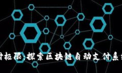 突破支付极限：探索区块