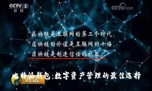 比特派钱包：数字资产管理的最佳选择