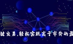 比特派一键交易，轻松实