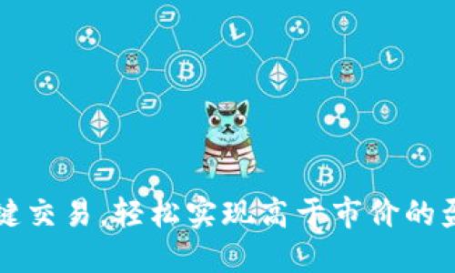 比特派一键交易，轻松实现高于市价的盈利新模式