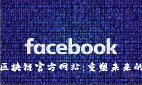探索全球区块链官方网站：重塑未来的数字想象