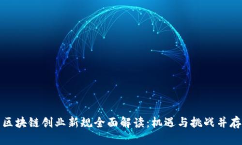区块链创业新规全面解读：机遇与挑战并存