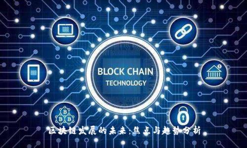 区块链发展的未来:焦点与趋势分析
