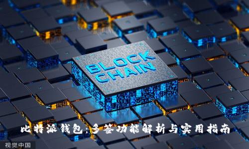 比特派钱包：多签功能解析与实用指南