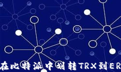 
轻松掌握如何在比特派中划转TRX到ERC - 入门指南