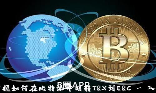
轻松掌握如何在比特派中划转TRX到ERC - 入门指南