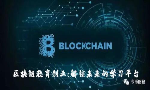区块链教育创业：解锁未来的学习平台