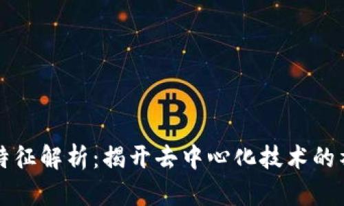 区块链特征解析：揭开去中心化技术的神秘面纱