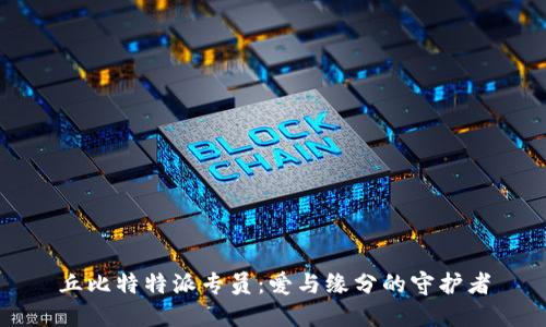 丘比特特派专员：爱与缘分的守护者