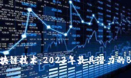 探索区块链技术：2023年最具潜力的B2B平台