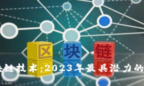 探索区块链技术：2023年最具潜力的B2B平台