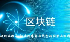 比特派排名：解读数字货
