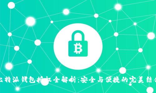 比特派钱包授权全解析：安全与便捷的完美结合