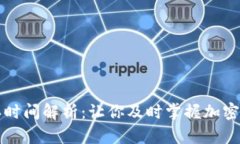 比特派到账确认时间解析