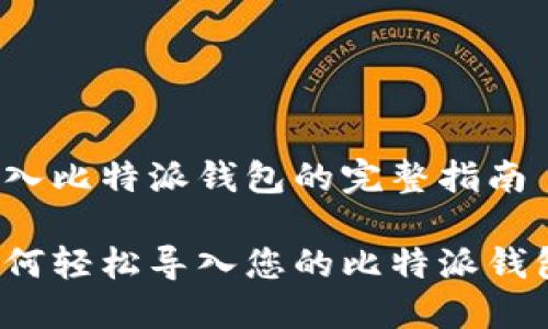 导入比特派钱包的完整指南

如何轻松导入您的比特派钱包？